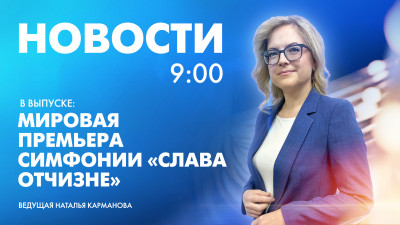 Новости Петербурга к 9:00