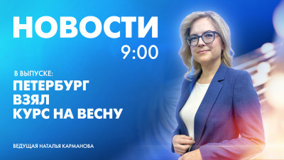 Новости Петербурга к 9:00