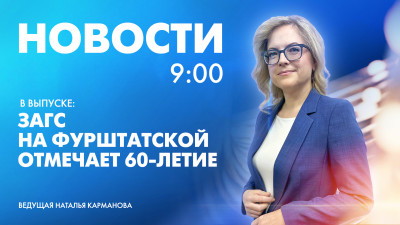 Новости Петербурга к 9:00