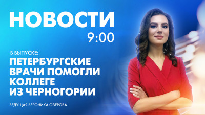 Новости Петербурга к 9:00