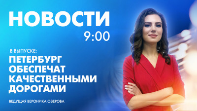 Новости Петербурга к 9:00