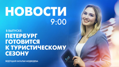 Новости Петербурга к 9:00