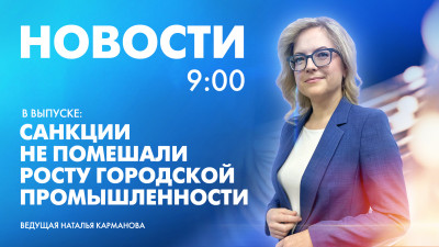 Новости Петербурга к 9:00