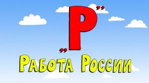 Азбука петербуржца. Работа России