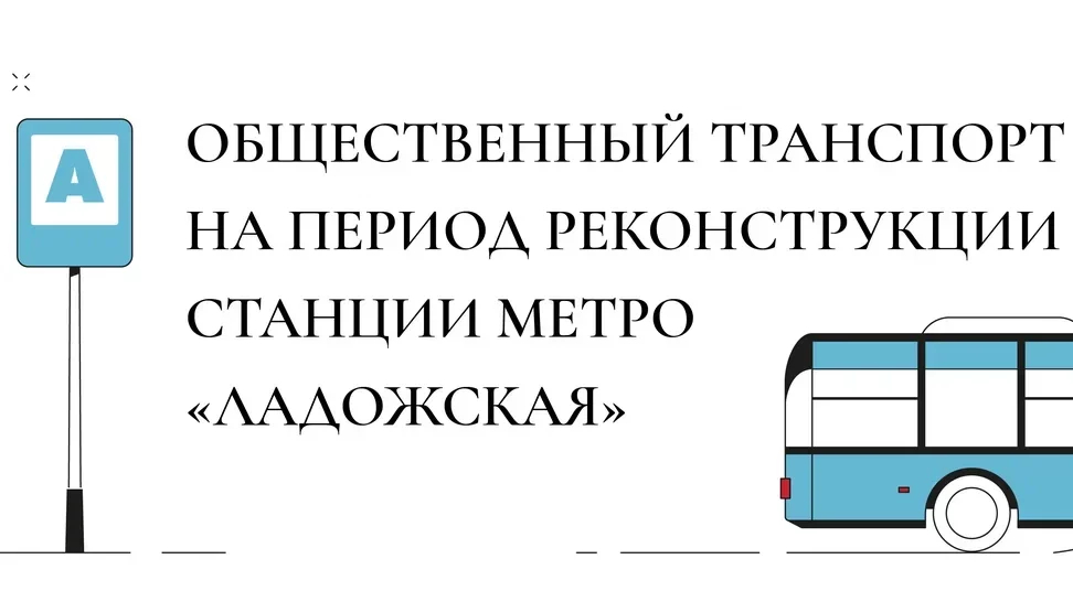 «Ладожская» закрывается: какой транспорт повезёт горожан к метро | Телеканал Санкт-Петербург