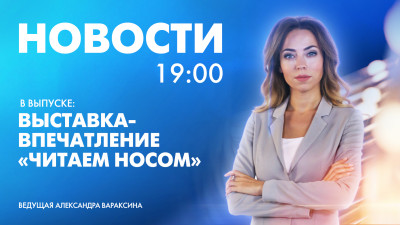 Новости Петербурга к 19:00