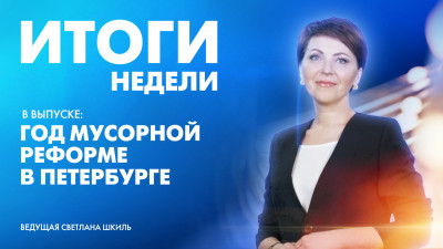 Новости Петербурга: Итоги недели