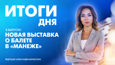 Новости Петербурга: Итоги дня