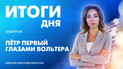 Новости Петербурга: Итоги дня