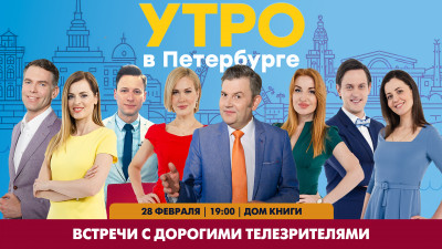 Проект «Встречи с дорогими телезрителями». Программа «Утро в Петербурге»