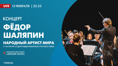 «Фёдор Шаляпин. Народный артист мира». Концерт симфонического оркестра Театра «Мюзик-Холл» «Северная Симфония» под управлением маэстро Фабио Мастранджело
