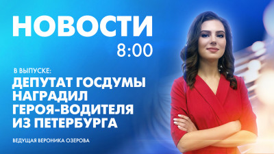 Новости Петербурга к 8:00