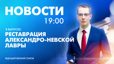 Новости Петербурга к 19:00