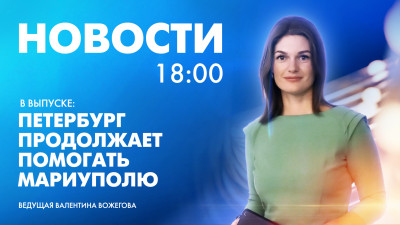 Новости Петербурга к 18:00