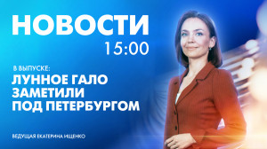 Новости Петербурга к 15:00