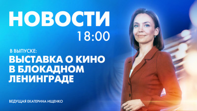 Новости Петербурга к 18:00