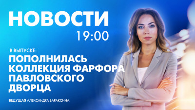 Новости Петербурга к 19:00