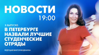 Новости Петербурга к 19:00