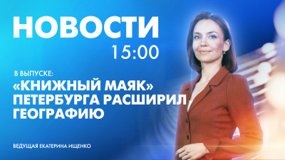 Новости Петербурга к 15:00