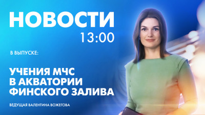 Новости Петербурга к 13:00