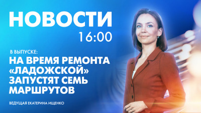 Новости Петербурга к 16:00