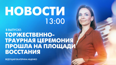 Новости Петербурга к 13:00