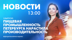Новости Петербурга к 13:00