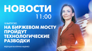 Новости Петербурга к 11:00