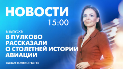 Новости Петербурга к 15:00