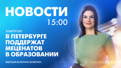 Новости Петербурга к 15:00