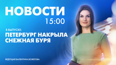 Новости Петербурга к 15:00