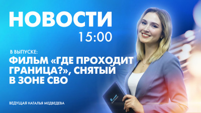 Новости Петербурга к 15:00