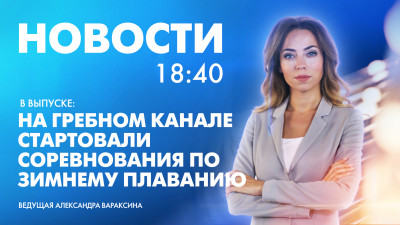 Новости Петербурга к 18:40