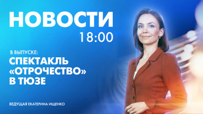 Новости Петербурга к 18:00