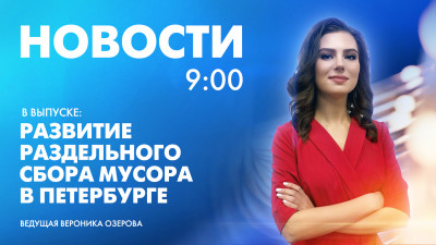 Новости Петербурга к 9:00