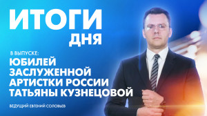 Новости Петербурга: Итоги дня