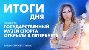 Новости Петербурга: Итоги дня