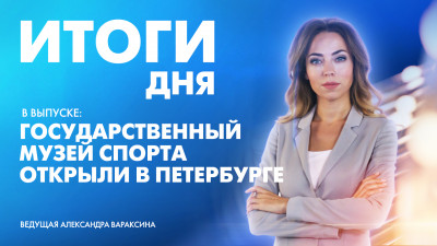 Новости Петербурга: Итоги дня