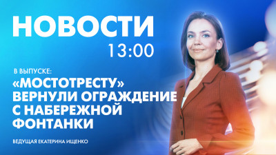 Новости Петербурга к 13:00