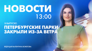 Новости Петербурга к 13:00