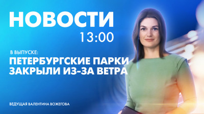 Новости Петербурга к 13:00