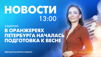 Новости Петербурга к 13:00