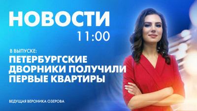 Новости Петербурга к 11:00