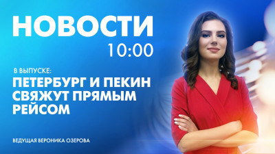 Новости Петербурга к 10:00