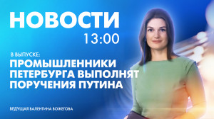 Новости Петербурга к 13:00