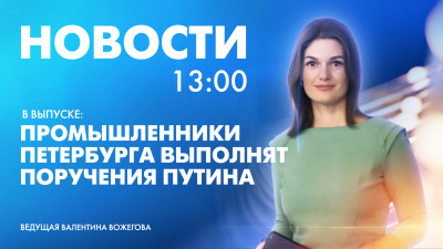 Новости Петербурга к 13:00