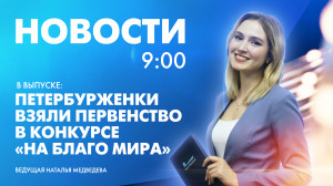 Новости Петербурга к 9:00