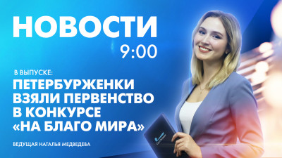 Новости Петербурга к 9:00