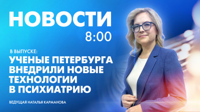 Новости Петербурга к 8:00