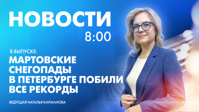 Новости Петербурга к 8:00